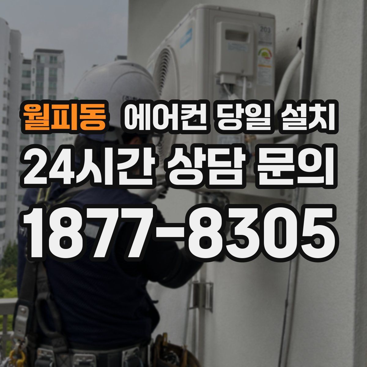 월피동 에어컨 당일 설치