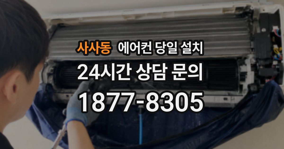 사사동 에어컨 당일 설치