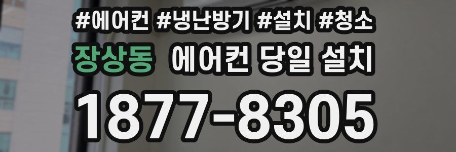 장상동 에어컨 당일 설치