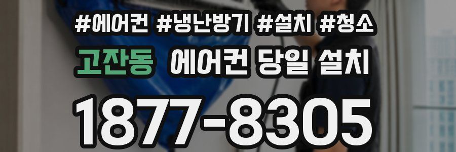 고잔동 에어컨 당일 설치