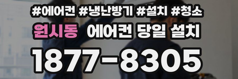 원시동 에어컨 당일 설치