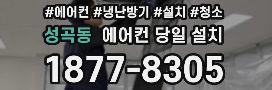 성곡동 에어컨 당일 설치