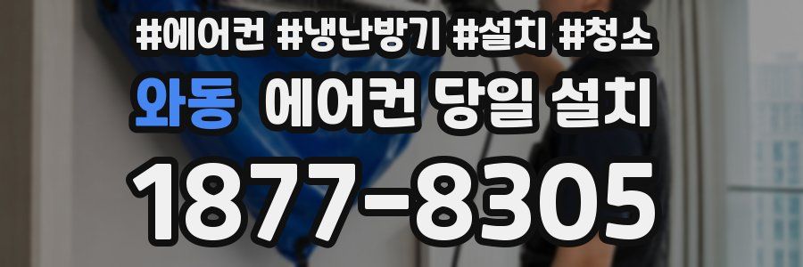 와동 에어컨 당일 설치