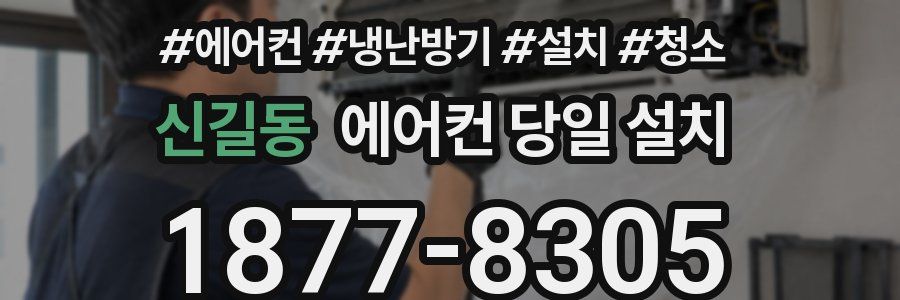 신길동 에어컨 당일 설치
