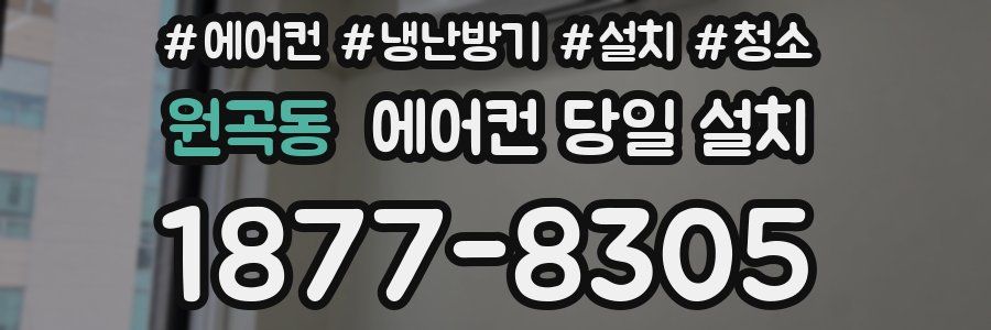 원곡동 에어컨 당일 설치