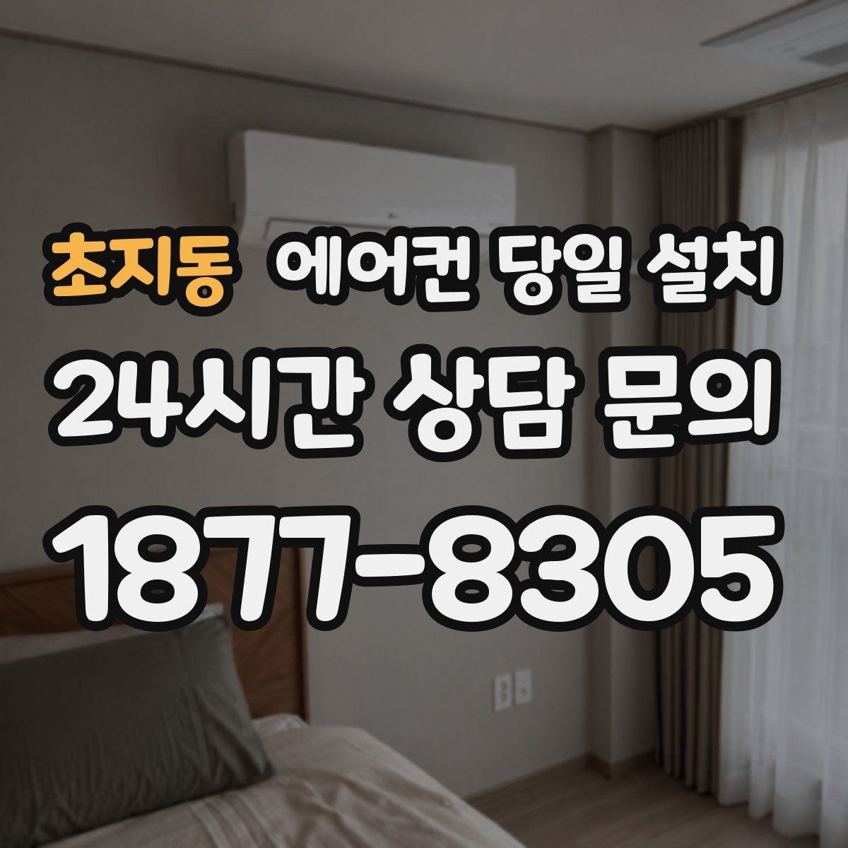 초지동 에어컨 당일 설치