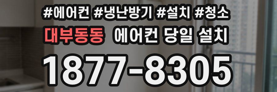 대부동동 에어컨 당일 설치