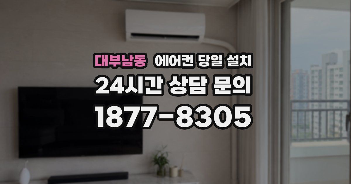 대부남동 에어컨 당일 설치