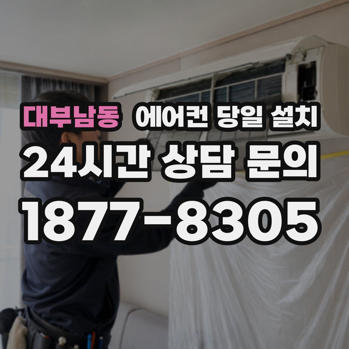 대부남동 에어컨 당일 설치