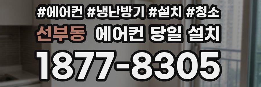 선부동 에어컨 당일 설치
