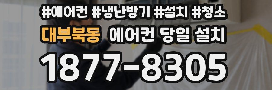 대부북동 에어컨 당일 설치