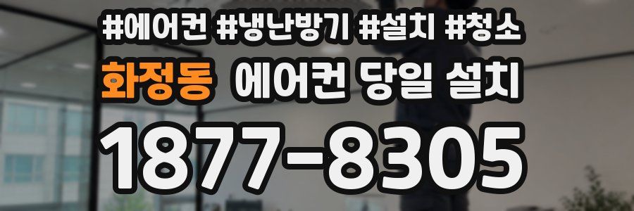 화정동 에어컨 당일 설치