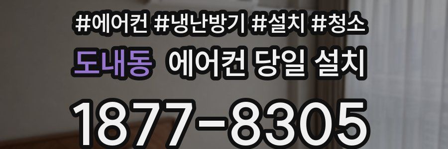 도내동 에어컨 당일 설치