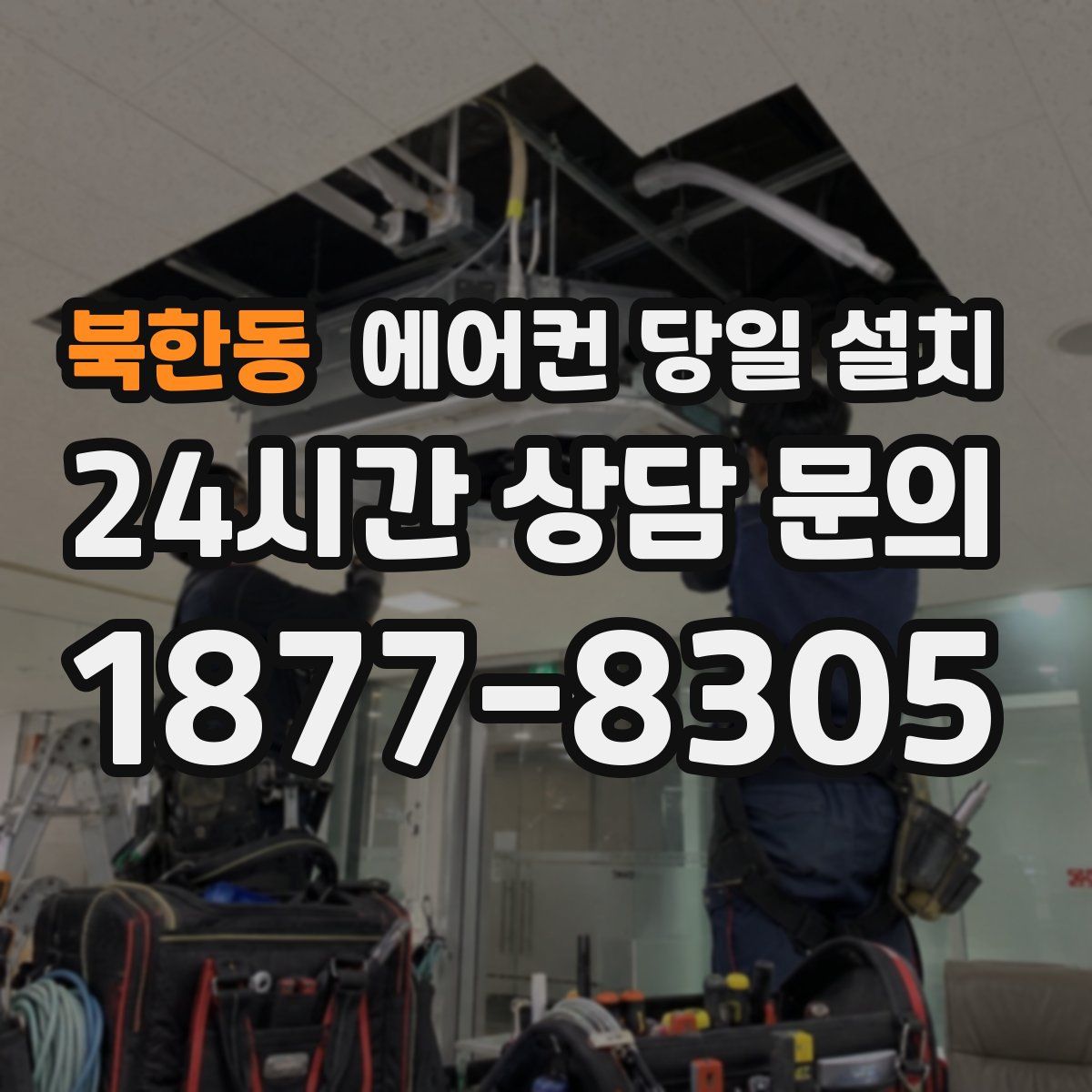 북한동 에어컨 당일 설치