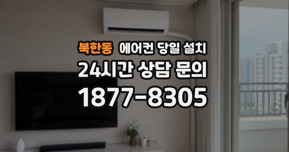 북한동 에어컨 당일 설치