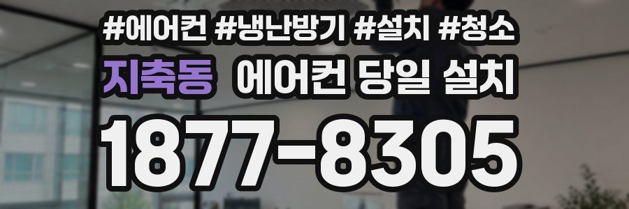 지축동 에어컨 당일 설치