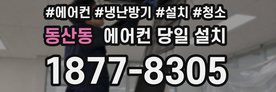 동산동 에어컨 당일 설치