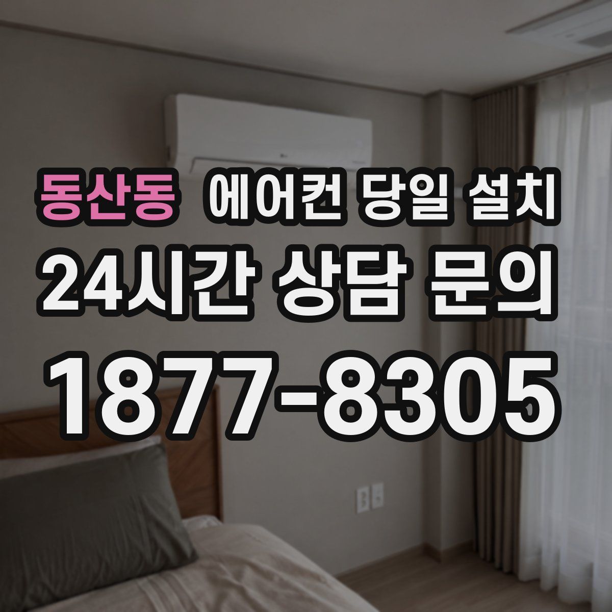 동산동 에어컨 당일 설치