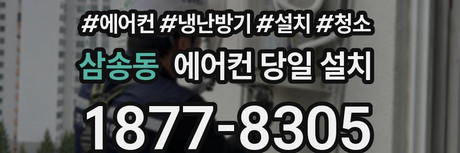삼송동 에어컨 당일 설치