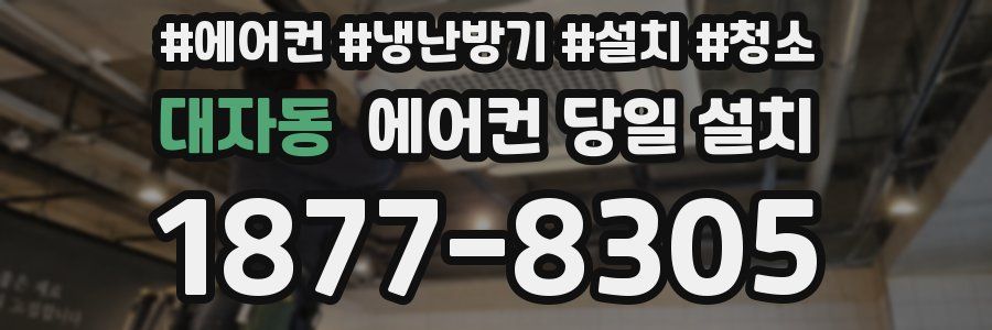 대자동 에어컨 당일 설치