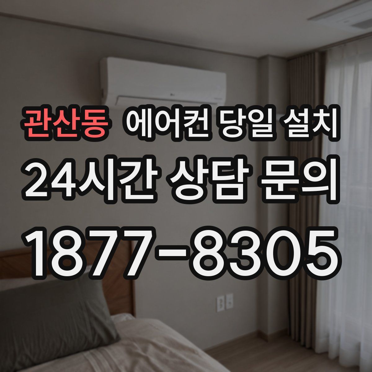 관산동 에어컨 당일 설치