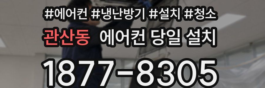 관산동 에어컨 당일 설치