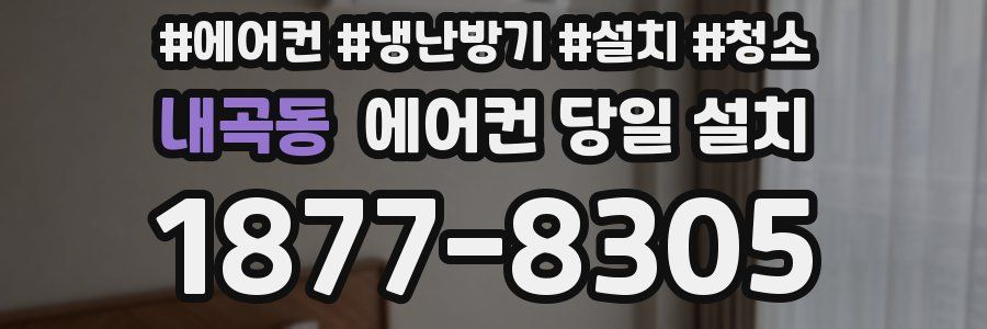 내곡동 에어컨 당일 설치
