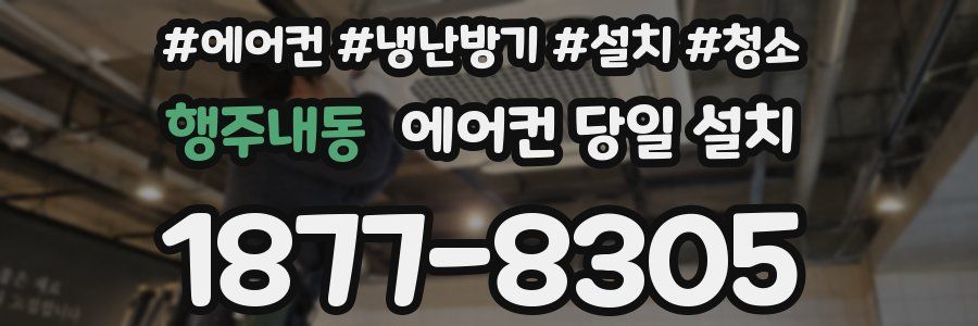 행주내동 에어컨 당일 설치