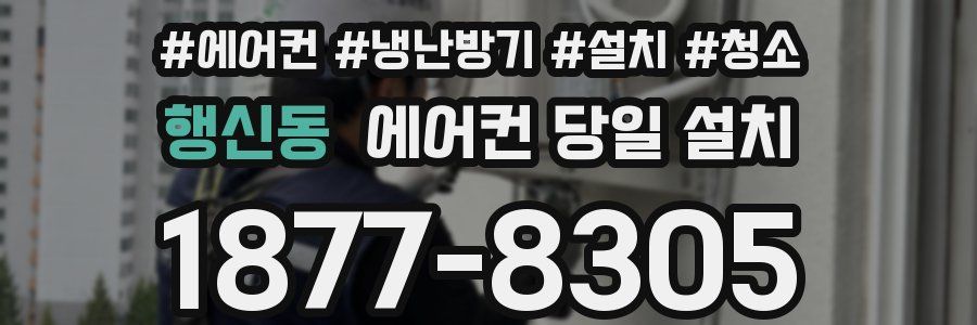 행신동 에어컨 당일 설치
