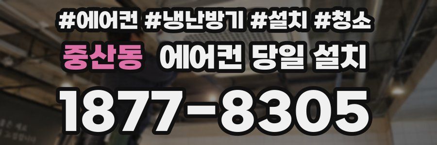 중산동 에어컨 당일 설치