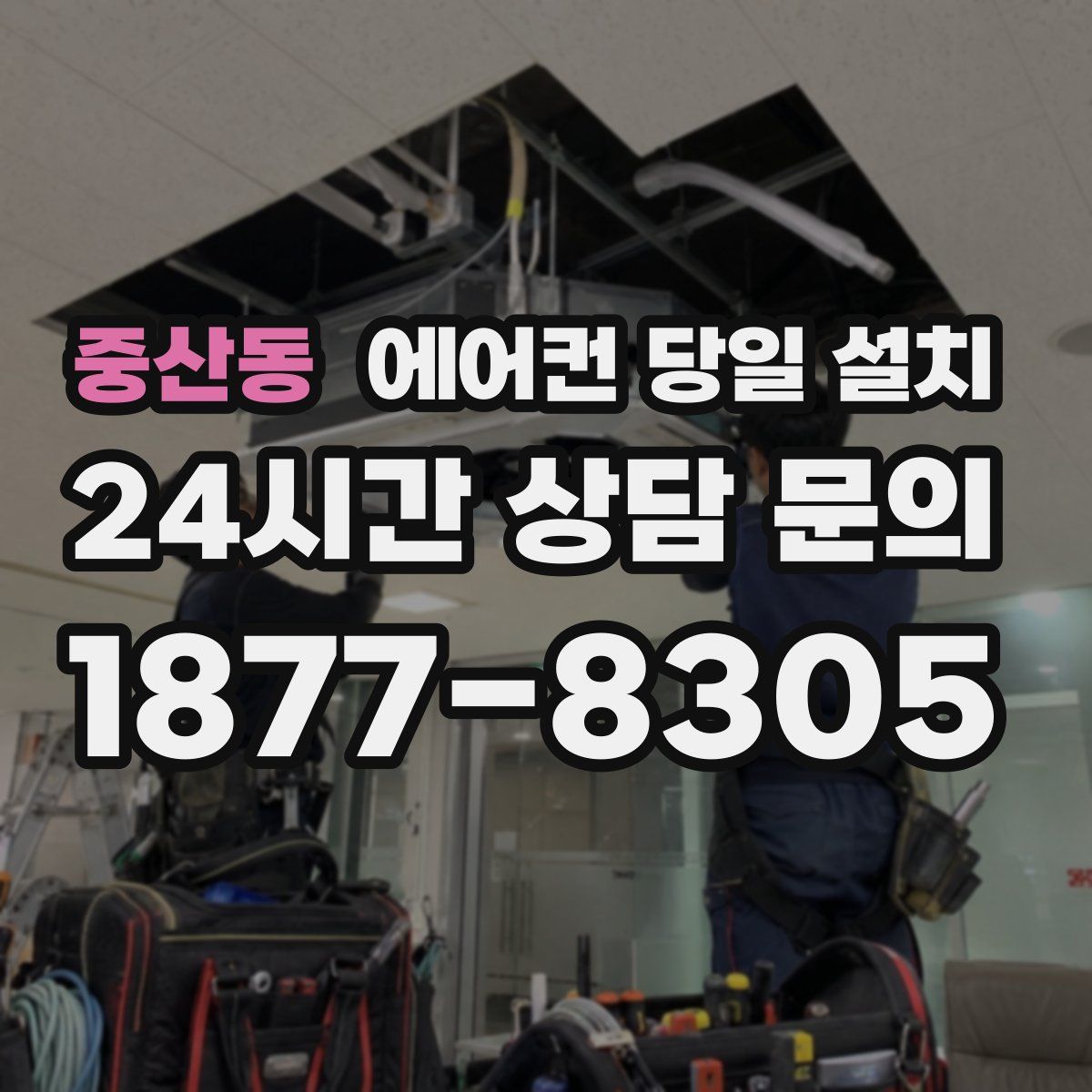 중산동 에어컨 당일 설치