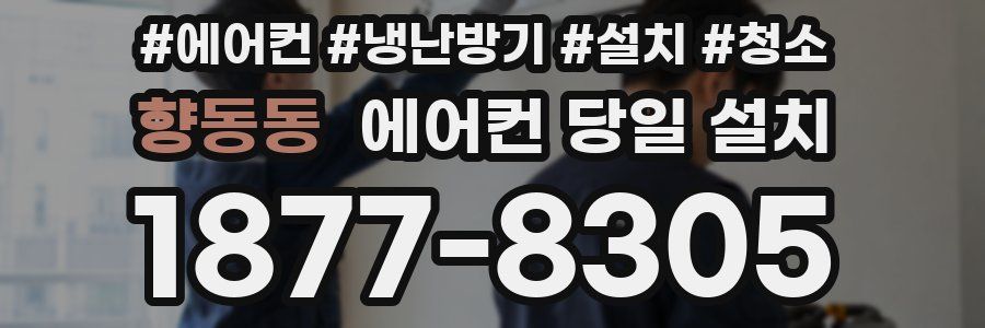 향동동 에어컨 당일 설치