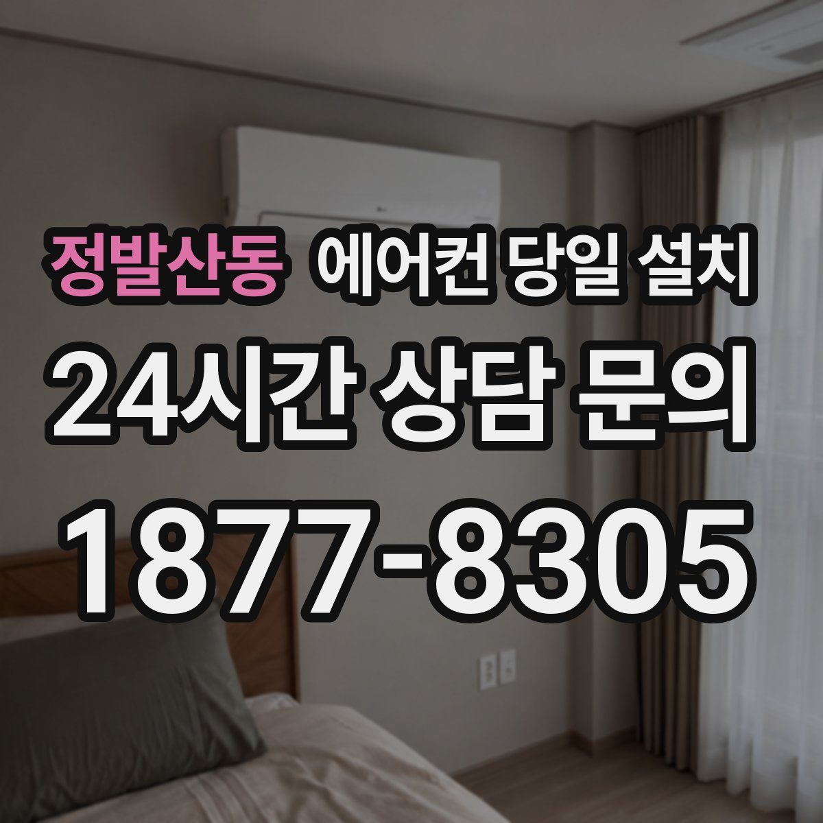정발산동 에어컨 당일 설치