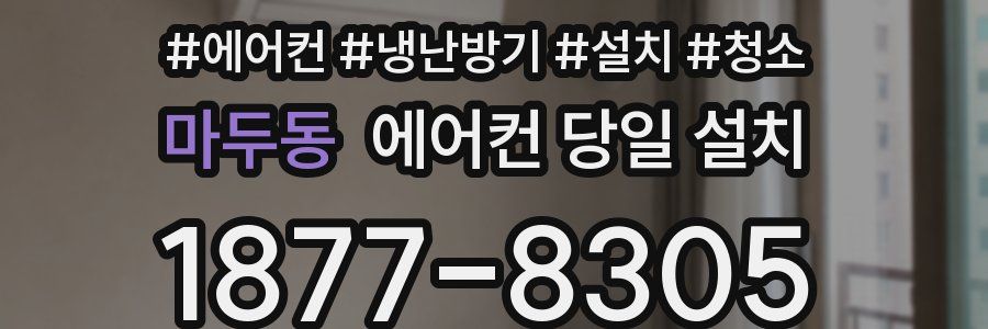 마두동 에어컨 당일 설치