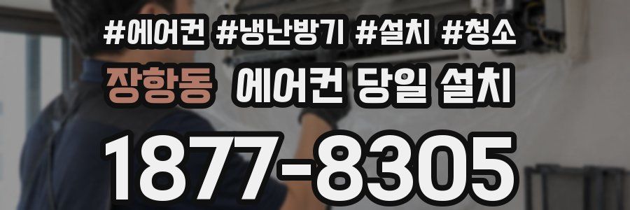 장항동 에어컨 당일 설치