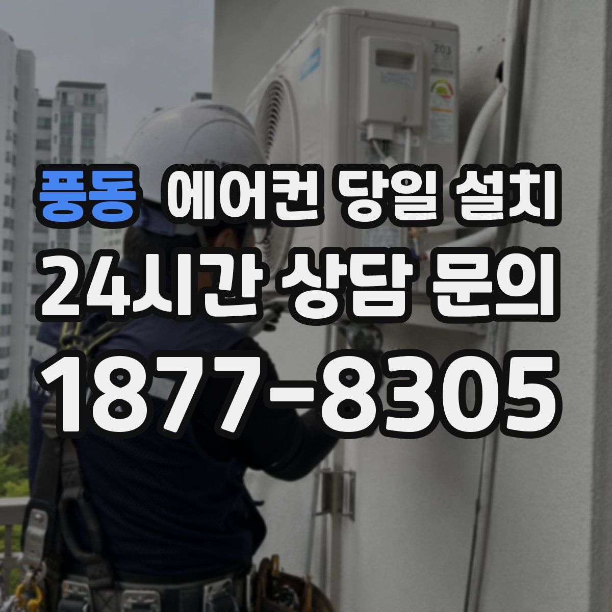 풍동 에어컨 당일 설치