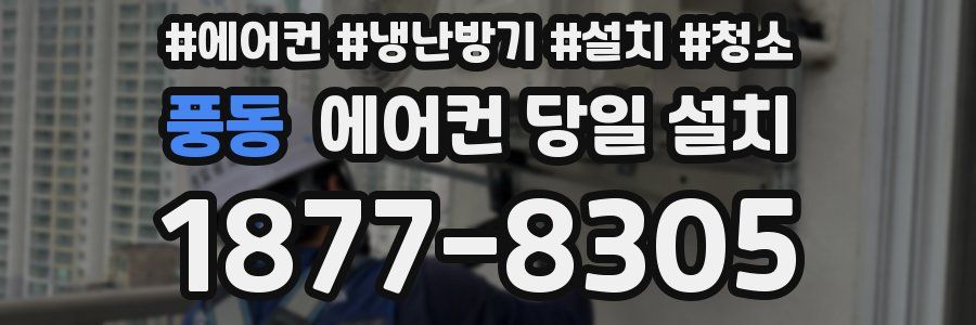 풍동 에어컨 당일 설치