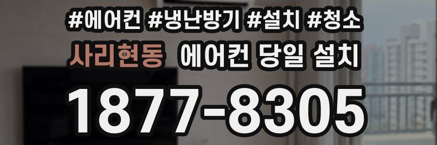 사리현동 에어컨 당일 설치