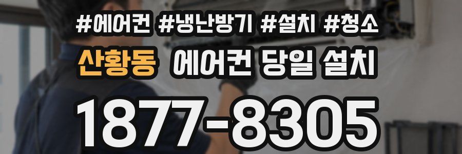 산황동 에어컨 당일 설치