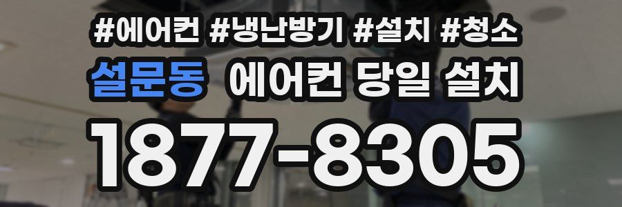 설문동 에어컨 당일 설치