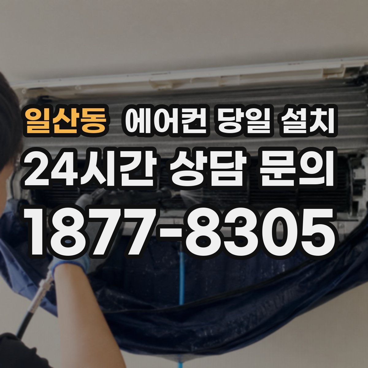일산동 에어컨 당일 설치