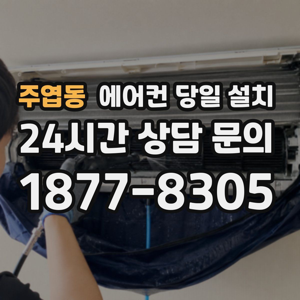 주엽동 에어컨 당일 설치