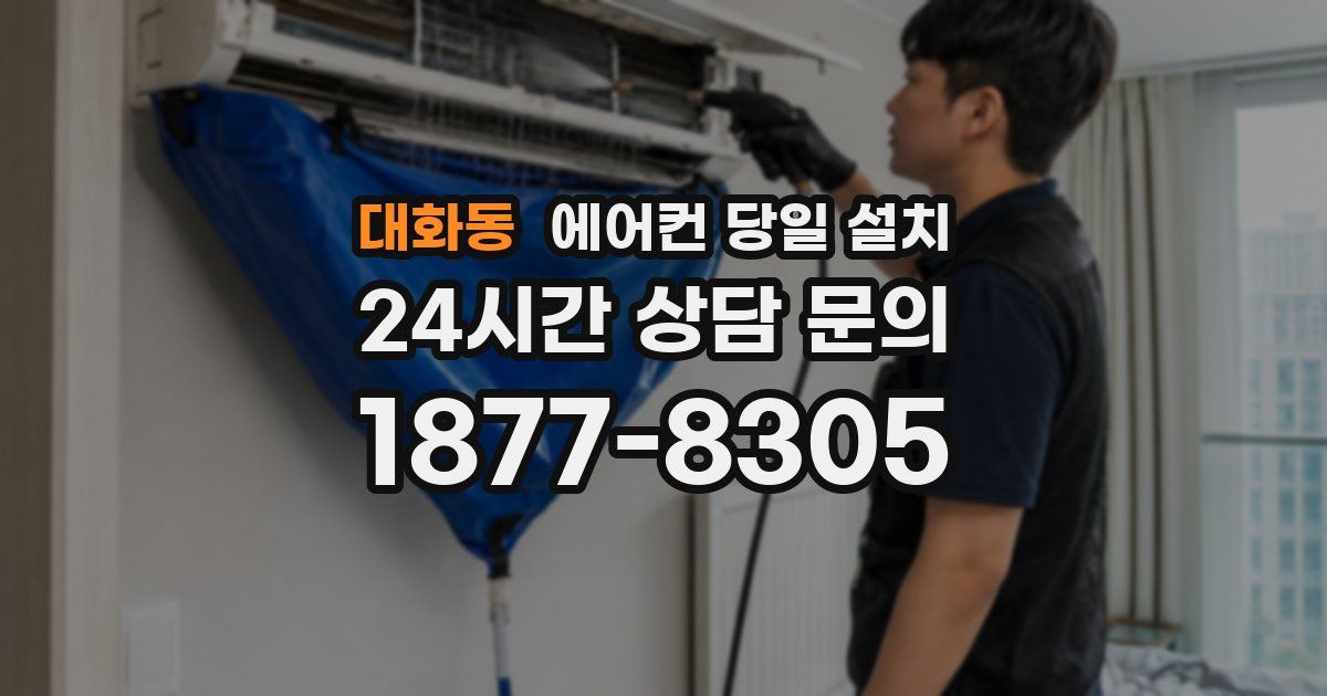 대화동 에어컨 당일 설치