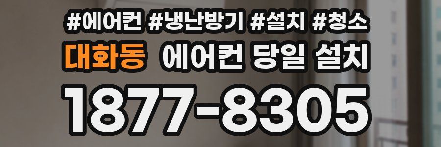 대화동 에어컨 당일 설치