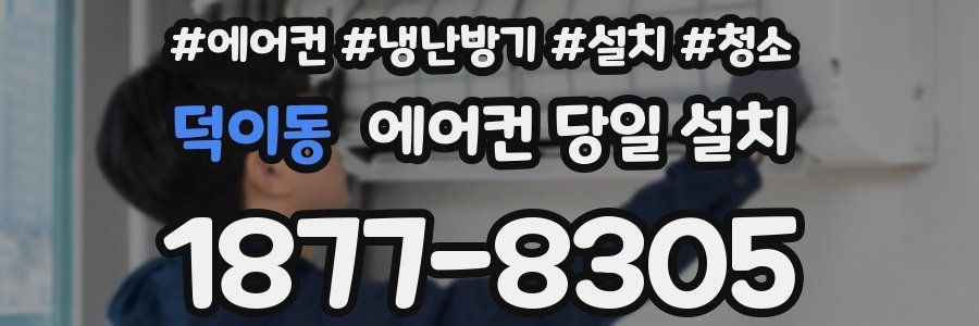 덕이동 에어컨 당일 설치