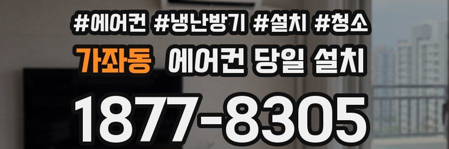 가좌동 에어컨 당일 설치
