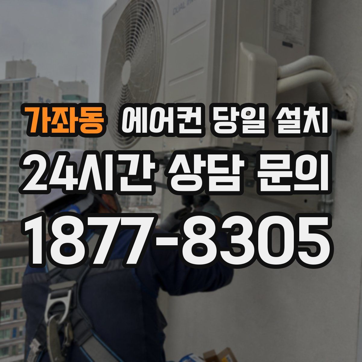 가좌동 에어컨 당일 설치