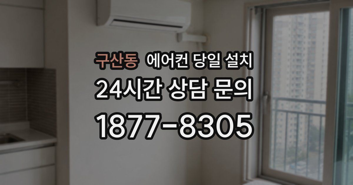 구산동 에어컨 당일 설치