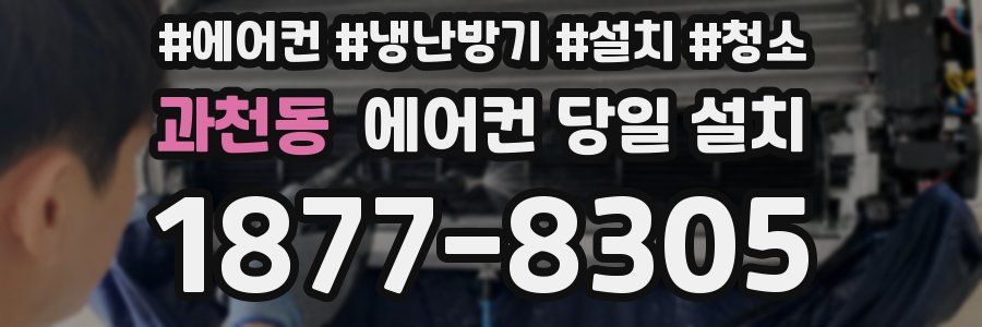 과천동 에어컨 당일 설치
