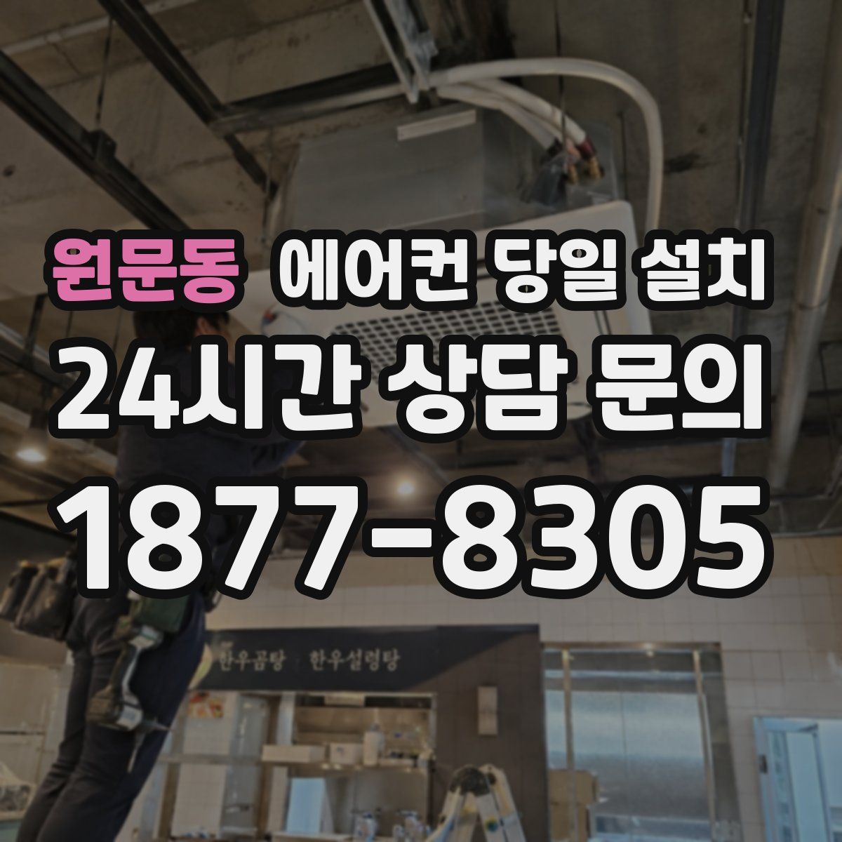 원문동 에어컨 당일 설치